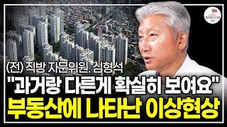 하루가 다르게 변하고 있는 부동산 시장, 특히 내집마련을 고민하시는 분들은 꼭 보시길 바랍니다. (전 직방 자문위원 심형석)