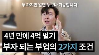 부자 되는 부업의 2가지 조건 | 4년에 4억 벌기 - 2가지만 알면 누구나 가능합니다.