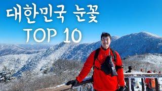 가장 기억에 남는 눈꽃 산행지 TOP 10