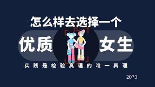 怎么样去选择一个优质的女生！