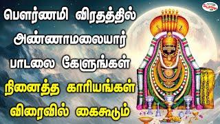 பௌர்ணமி விரதத்தில் அண்ணாமலையார் பாடலை கேளுங்கள் நினைத்த காரியங்கள் விரைவில் கைகூடும் | Sruthilaya