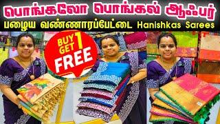 பொங்கலோ பொங்கல் ஆபர்  BUY 1 GET 1 FREECheap Best Saree Shop in Chennai, Wholesale Price Saree Shop