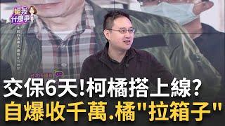 緊急Call Out? 柯P交保期間3回新竹...遭爆料與橘子聯繫上? 自爆收錢! 妙天的"千萬現金行李箱"...橘子只負責拖走?｜陳斐娟主持｜【關我什麼事PART1】20250103｜三立iNEWS