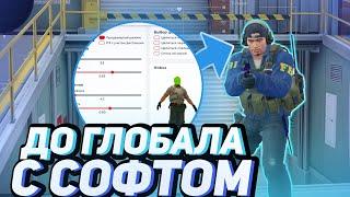 ДО ГЛОБАЛА С СОФТОМ // FREEQN // CS:GO [Prime]