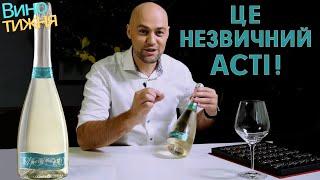 Відкриття нового Asti Secco 2025: Смакуй Італію!