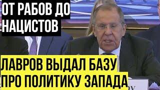 Блестящее выступление! Лавров рассказал позицию России по Украине и РАЗМАЗАЛ Запад за их политику