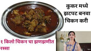 चिकन करी | chicken curry in cooker |  chicken curry by snehas recipe |