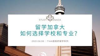 【2021.08.08】留学加拿大｜如何选择合适的学校和专业？｜Study in Canada｜University or College？｜大学和学院有什么差别？｜学校排名｜王牌专业｜