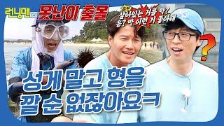 양념장 만드는 유재석 옆 성게 조사는(?) 김국종 그리고 그냥 배고픈 하하 #런닝맨