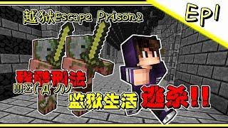 Minecraft超殘酷刑法!【越獄Escape Prison2】預謀逃獄!!! Minecraft地獄地圖闖關系列 Ep1