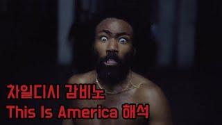 차일디시 감비노 - This Is America 뮤비 해석