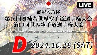 【10月26日配信】 Dコート「船越義珍杯第16回熟練者世界空手道選手権大会･船越義珍杯第16回世界空手道選手権大会 Funakoshi Gichin Cup 2024」