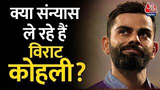 Virat Kohli Retirement: क्या संन्यास ले रहे हैं विराट? Kohli की पोस्ट से फैन्स को लगा बड़ा झटका!