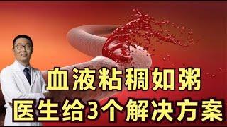 血液粘稠如粥，容易血栓，怎么办？医生却说：给你3个解决方案！