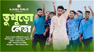 তুখুড়ো নেতা | এযুগের রাজনীতিবীদ | Tukhuro Neta | New Drama Ajaira public official | Kabir Faisal