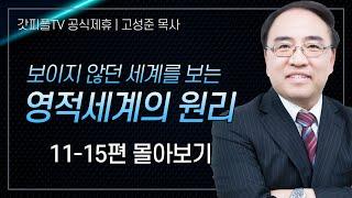 고성준 목사 '영적세계의 원리들 11-15편' 시리즈 설교 5편 몰아보기 | 수원하나교회 : 갓피플TV [공식제휴]