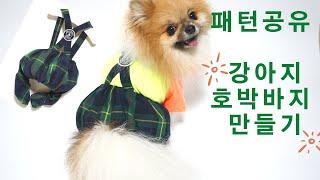 강아지 멜빵 호박바지 만들기 패턴그리기   Making dog balloon pants