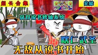 完結沙雕動畫《瞎仁武圣，无敌从说书开始》虾仁穿越乱世瞎子，获得说书修仙系统，靠说书无敌于人间！#小说 #搞笑 #沙雕 #动画 #爽文 #咕叽沙雕动画