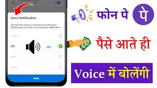 PhonePe Voice Notification Kaise Chalu Kare | How To Enable Phone Pe Voice Alert