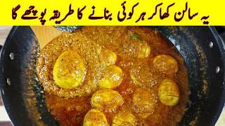 افغانی انڈے کا سالن بنانے کا آسان اور منفرد طریقہ  Afghani Anda Korma Recipe I Afghani Egg Gravy