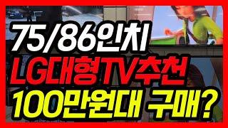 86/75인치 LG 대형TV 뭐 살지 딱 정해드림!!