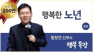 행복한노년4_황창연 신부의 행복특강