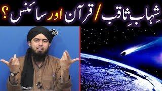 Shehab-e-Saqib (Meteorites) ki QUR'AN aur SCIENCE main HAQEEQAT ??? (Engineer Muhammad Ali Mirza)