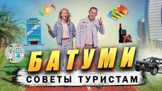 БАТУМИ 2024: что важно знать перед поездкой. НЕ СОВЕРШАЙ ОШИБОК