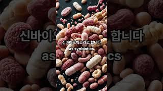 프리바이오틱스 & 프로바이오틱스 (Prebiotics & Probiotics)