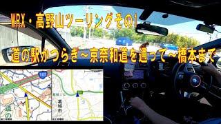 WRXでツーリング 道の駅かつらぎ～京奈和道を経由して橋本まで