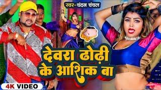 bhatara basal jake nashik ba | dewara dhori chatna ba chandan chanchal | new bhojpuri song 2023