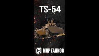 TS-54 и другие танки, фарм серебра с INDOMITO WOT #shorts