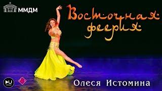 Олеся Истомина "Восточная феерия" 2024