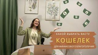 Васту-кошелек: как привлечь деньги? Практические советы