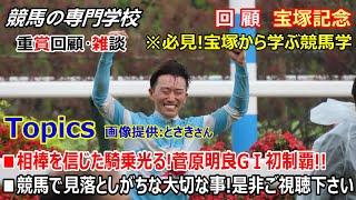 【宝塚記念2024】回顧･雑談 宝塚記念から学ぶ競馬学