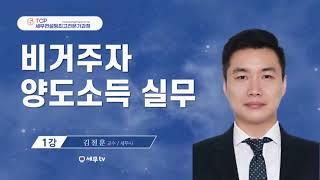 [ 세무컨설팅최고전문가 ]  비거주자 양도소득 실무_김철훈 세무사  - 세무tv 세무티브이