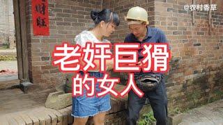 农村搞笑视频：老奸巨猾的女人