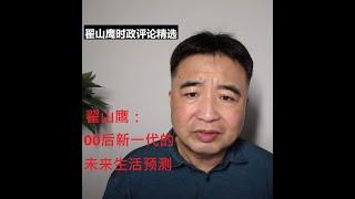 00后生活预测 翟山鹰时政评论精选