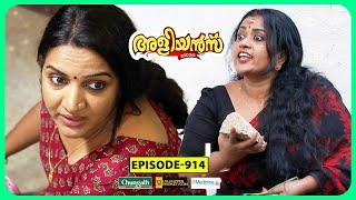 Aliyans - 914 | സ്‌ട്രീറ്റ്‌ ഫോട്ടോഗ്രാഫി | Comedy Serial (Sitcom) | Kaumudy