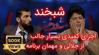 Shabkhand Funny Performance of Jalali and Ali - اجرای کمیدی بسیار جالب از جلالی و مهمان برنامه