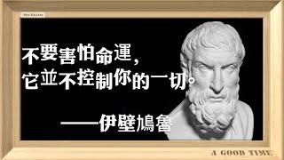 古希臘享樂主義是什麼？5分鐘讀完50句伊壁鳩魯名言 | 開啟你的幸福之旅 | 快樂哲學家智慧語錄