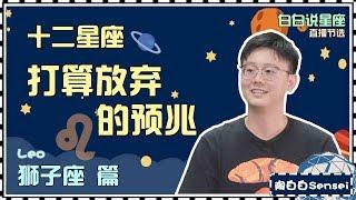 【Baibai show : All about your Zodiac Sign】The omen that Leo is ready to give up someone