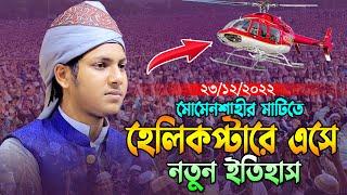 ময়মনসিংহে হেলিকপ্টারে এসে নতুন ইতিহাস।ক্বারী জুবায়ের আহমাদ তাশরীফ।Qari Jubayer Ahmad Tasrif Waz 2022