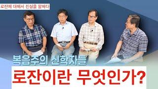 (종합) 로잔이란 무엇인가? 복음주의 신학자 4인, 로잔에 대해서 진실을 말하다