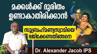 മക്കള്‍ക്ക് ദുരിതം ഉണ്ടാകാതിരിക്കാന്‍ സുബ്രഹ്‌മണ്യസ്വാമിയെ ഭജിക്കേണ്ടതിങ്ങനെ | Dr. Alexander Jacob