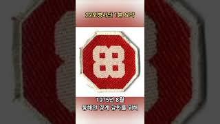 #22보병사단 1분 요약 #율곡부대