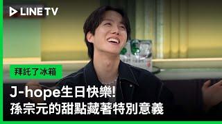 【拜託了冰箱】EP11精華：J-hope生日快樂！孫宗元的甜點藏著特別意義 | LINE TV 共享追劇生活