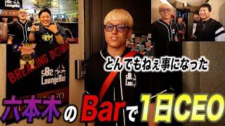 六本木のBarで1日CEOをしたらまさかのサプライズゲスト