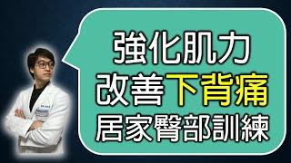 強化肌力改善下背痛，居家臀部訓練！｜ 羅伯特物理治療