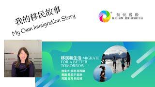 移民 - My Own Immigration Story 我的移民故事